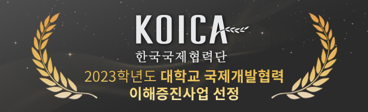 KOICA/한국국제협력단/2023학년도 대학교 국제개발협력 이해증진사업 선정